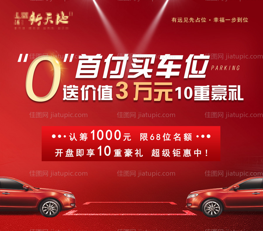 地产车位开盘红色-源文件