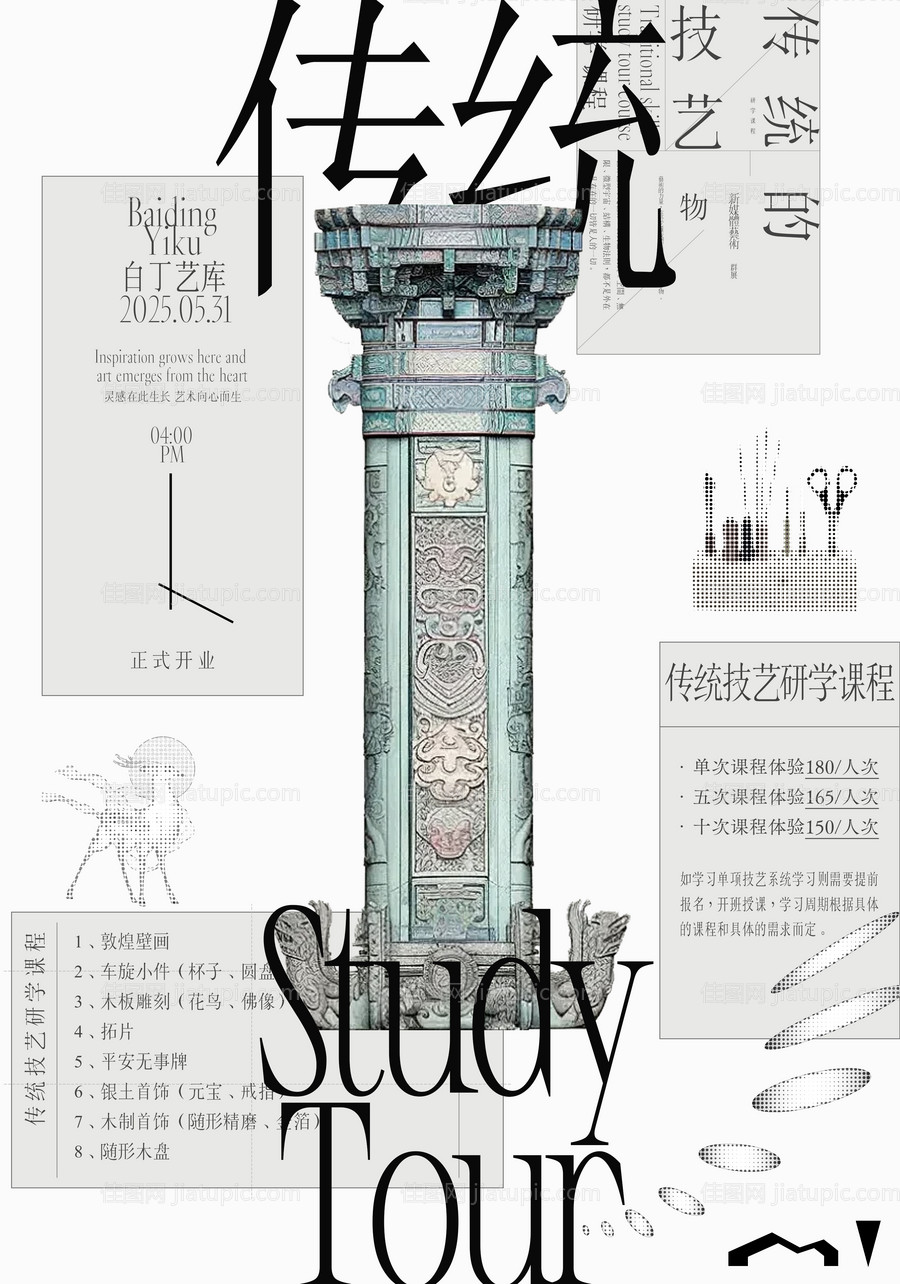传统技艺研学课程海报-源文件