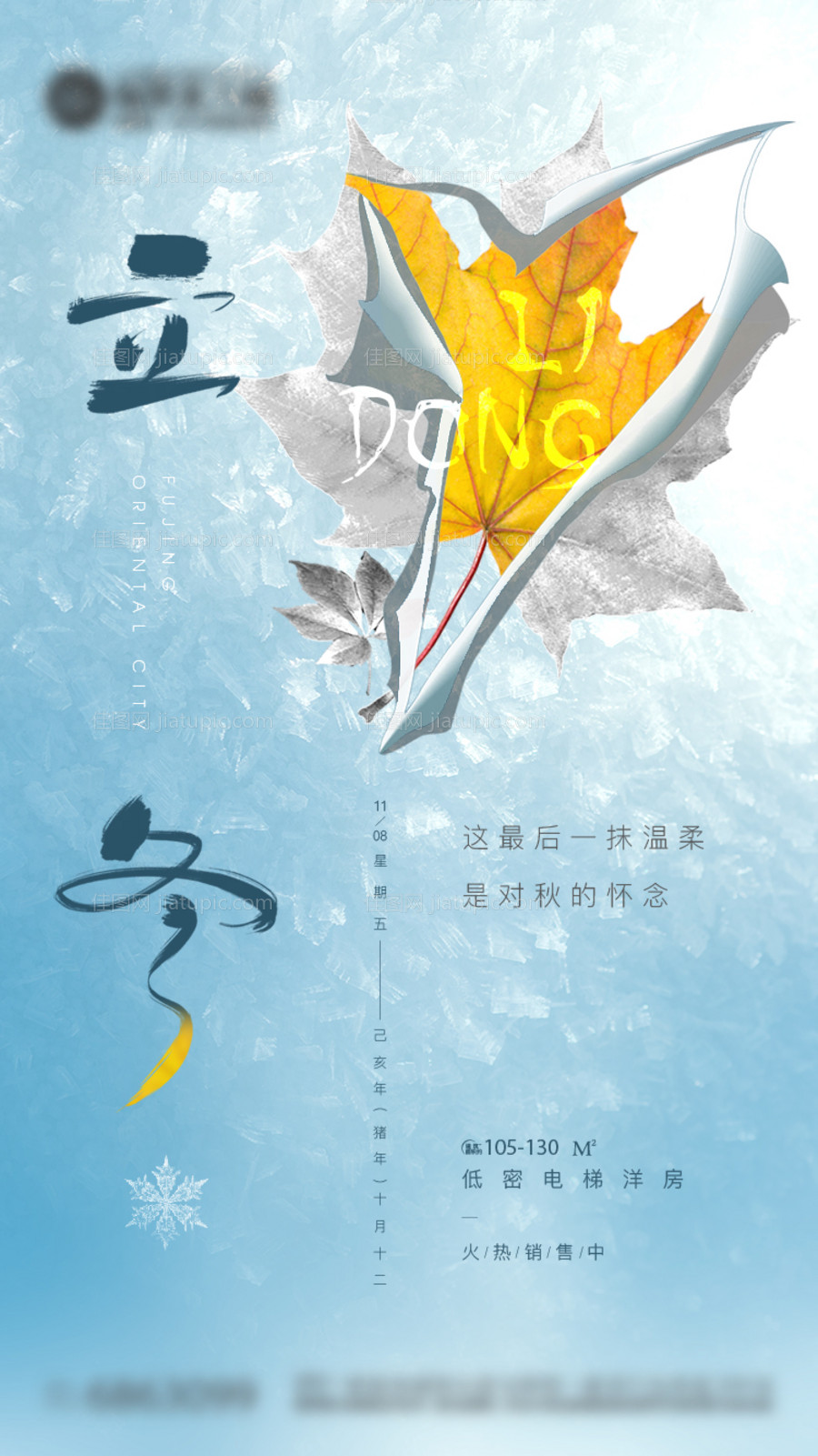 地产立冬节气微信海报-源文件