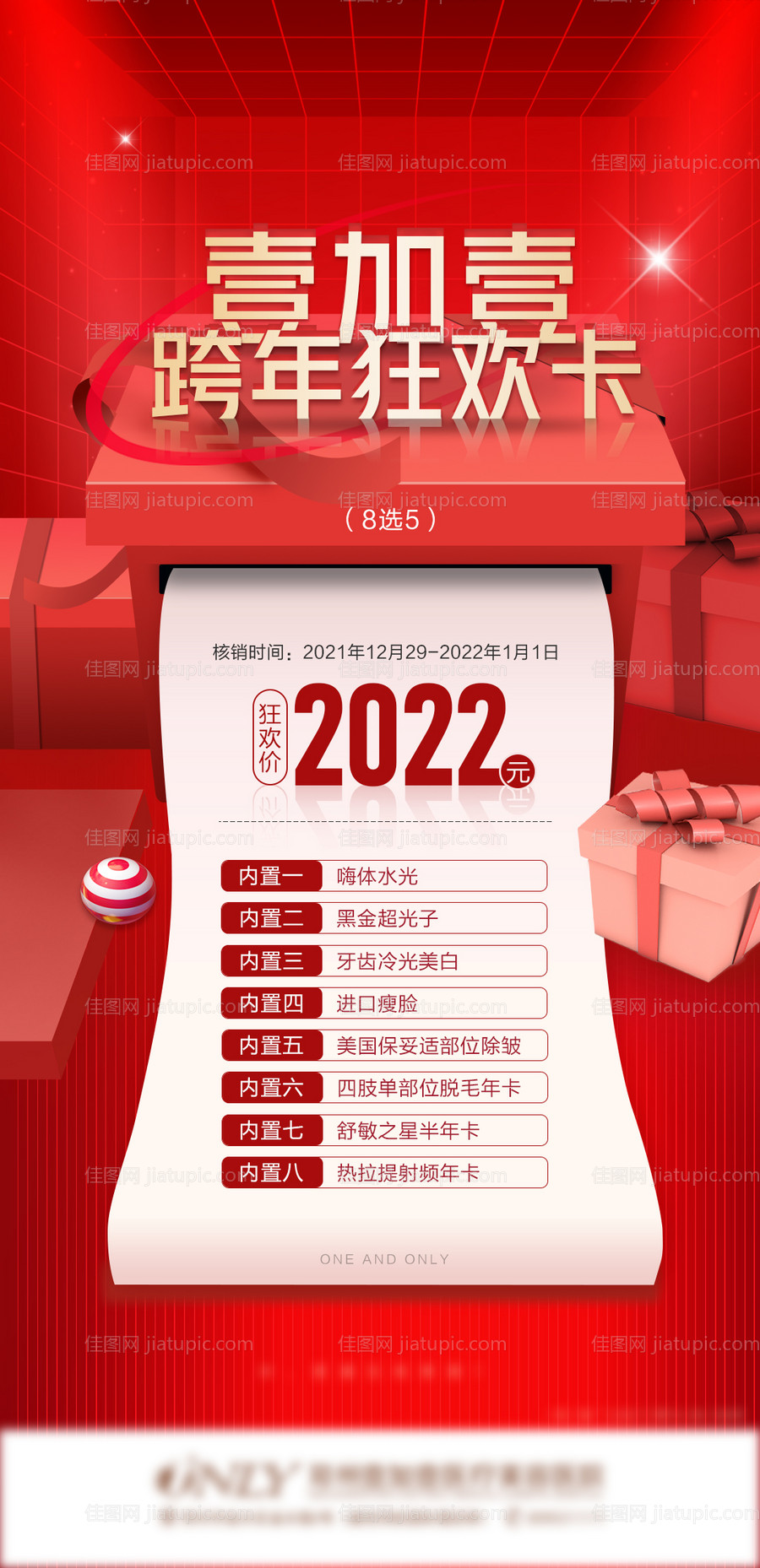 医美卡项活动海报-源文件