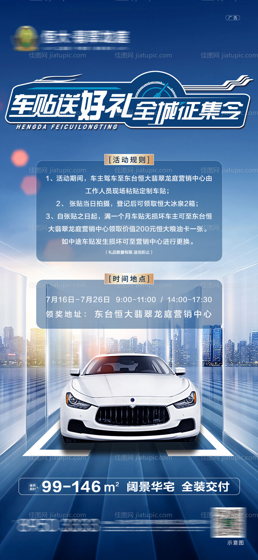 车贴送礼品活动海报-源文件