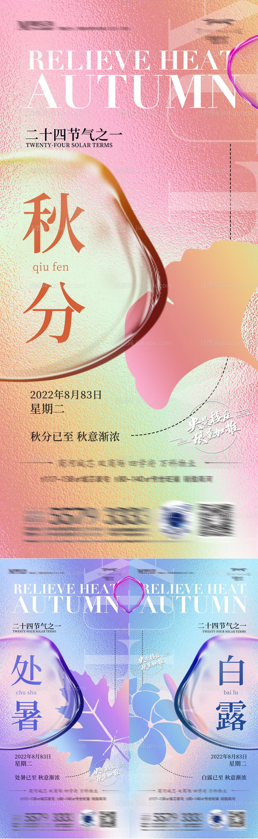 秋分立秋白露节气海报-源文件