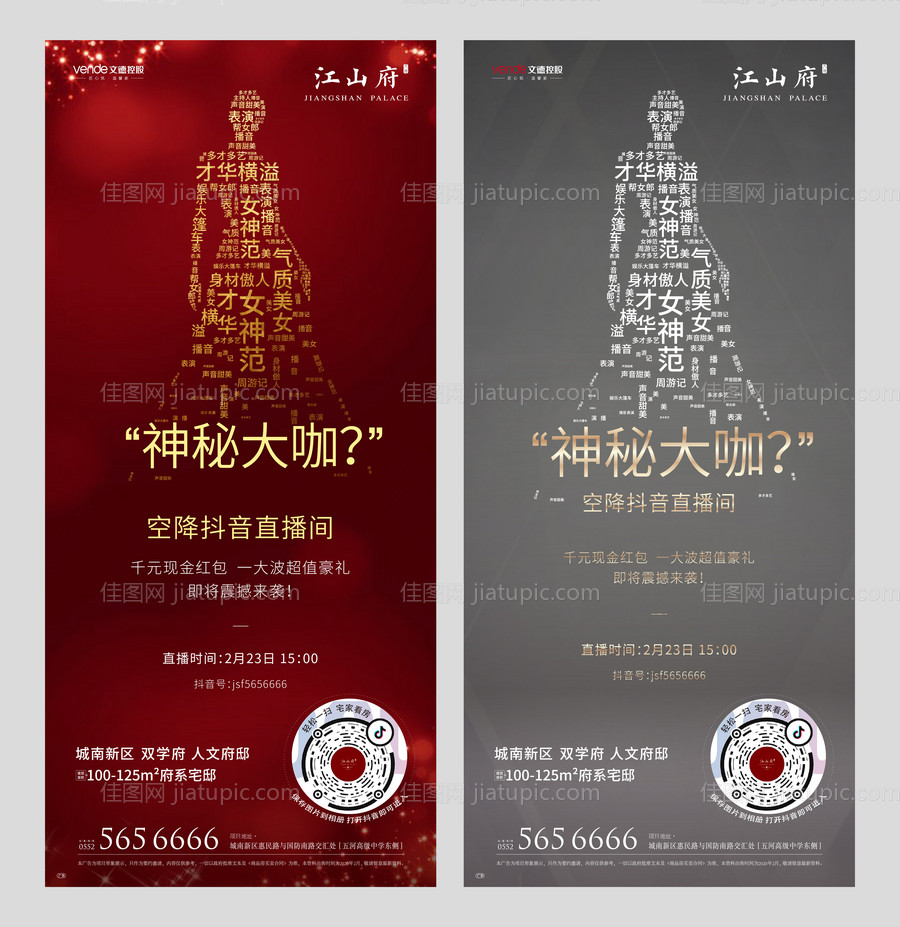 地产抖音直播线上看房移动端海报系列-源文件