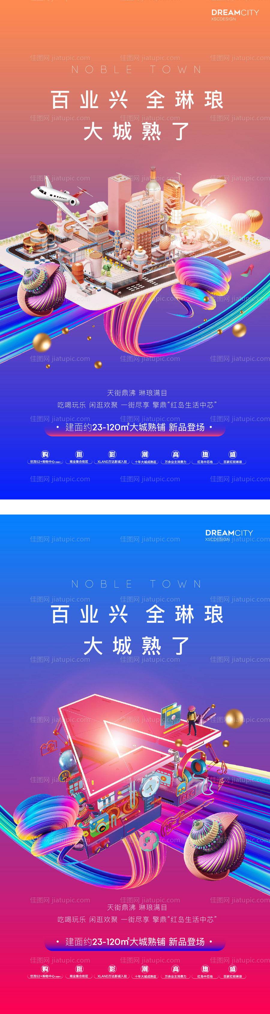 房地产商业商街综合体mall海报-源文件