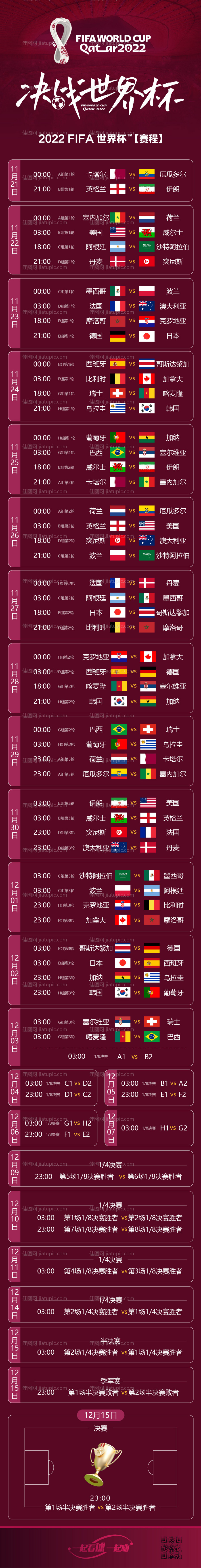 世界杯赛程长图-源文件