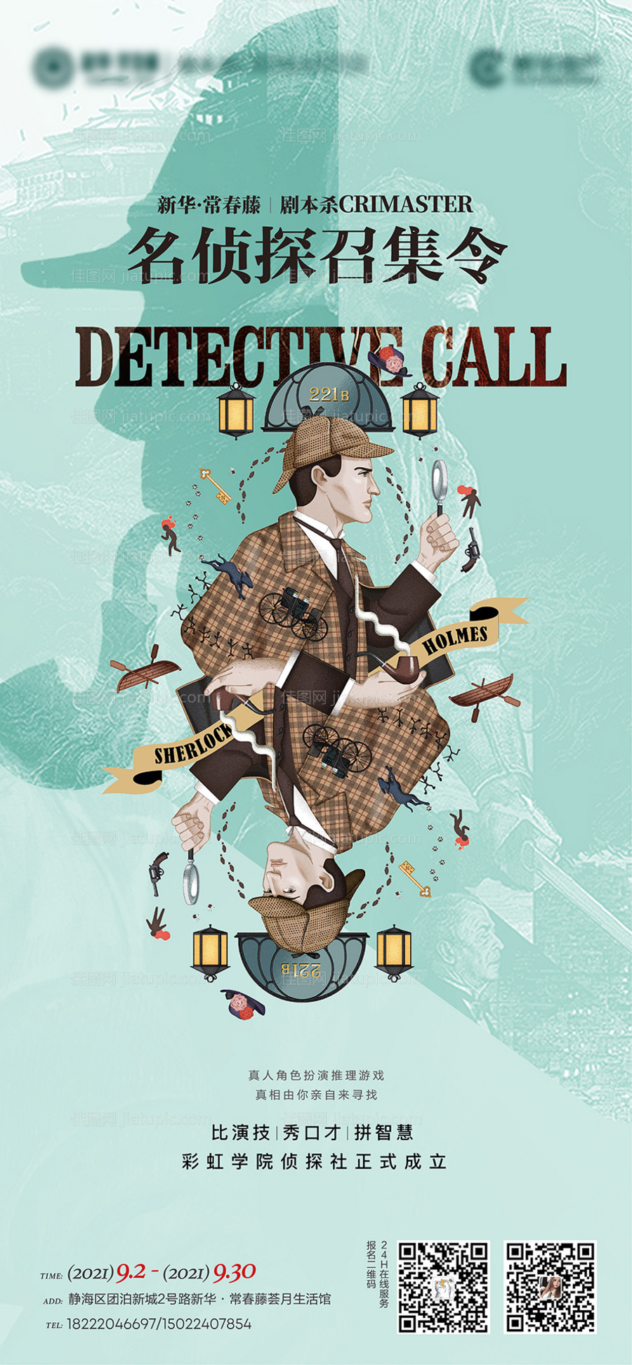 剧本杀召集令海报-源文件