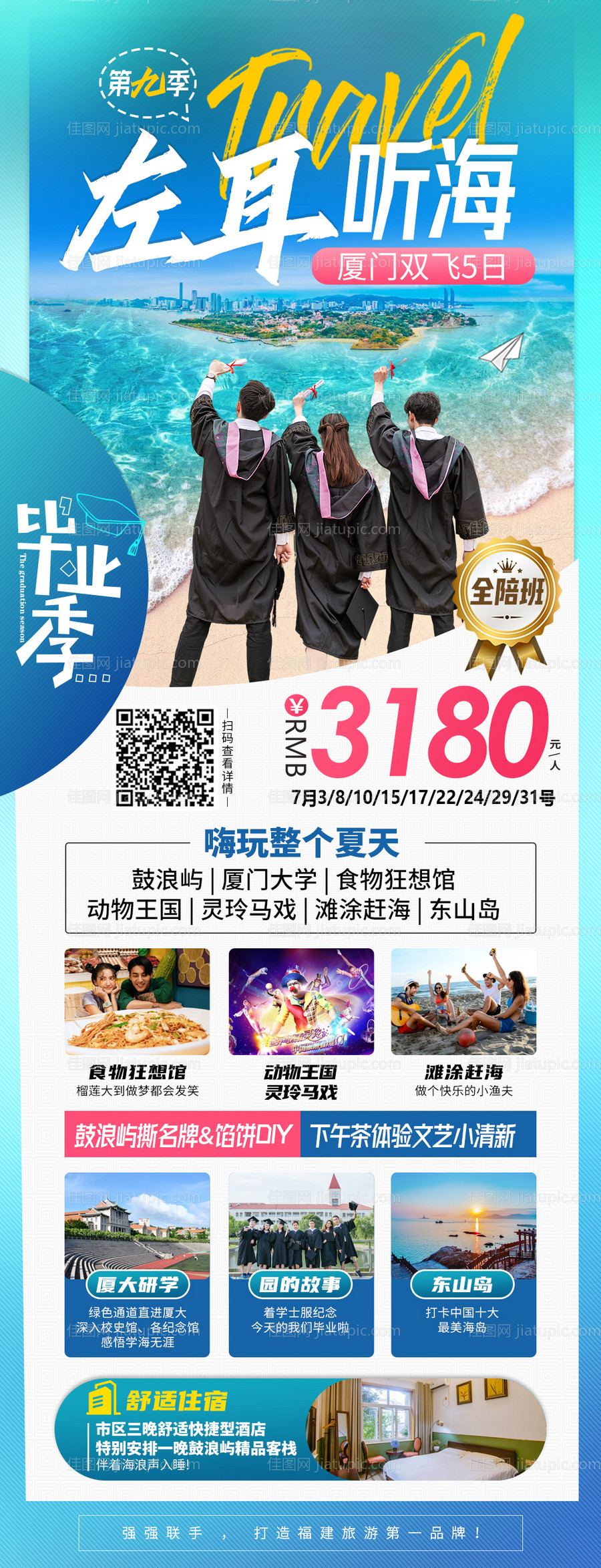 厦门旅游海报-源文件