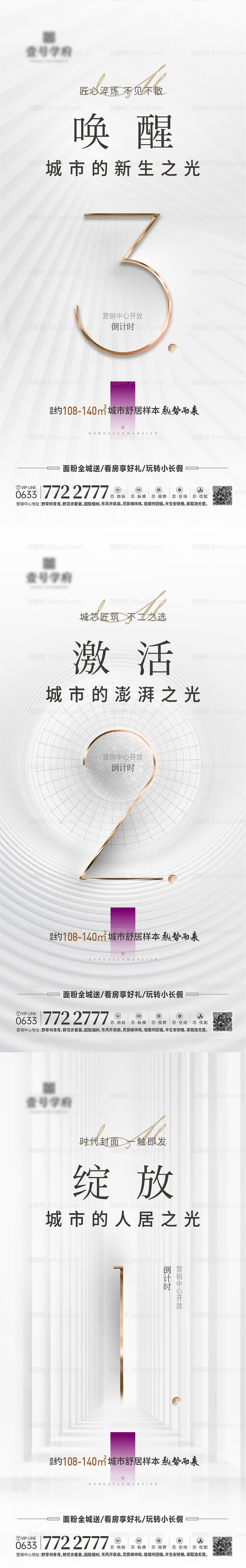 地产开放倒计时海报-源文件