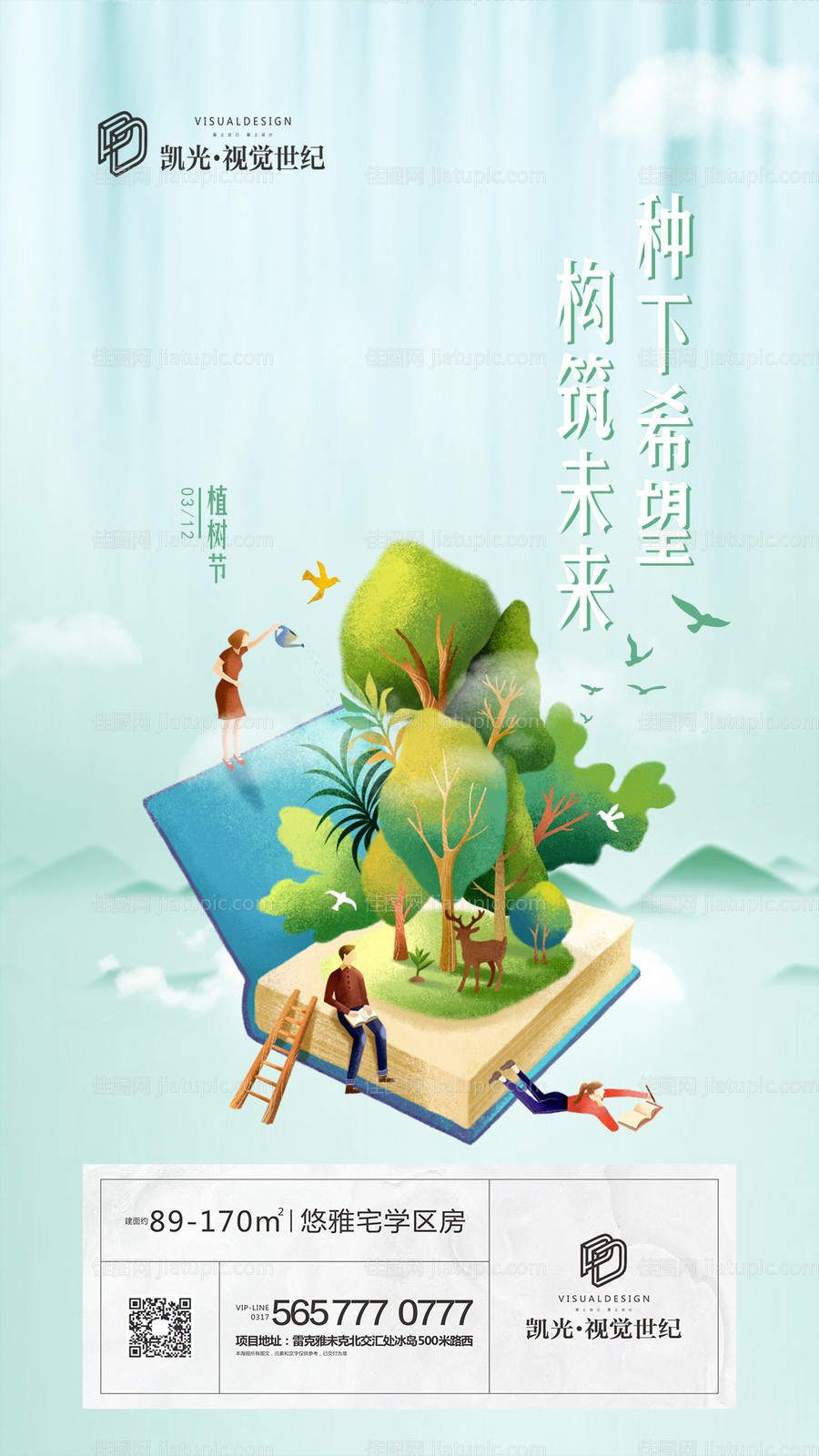 地产植树节微信海报-源文件