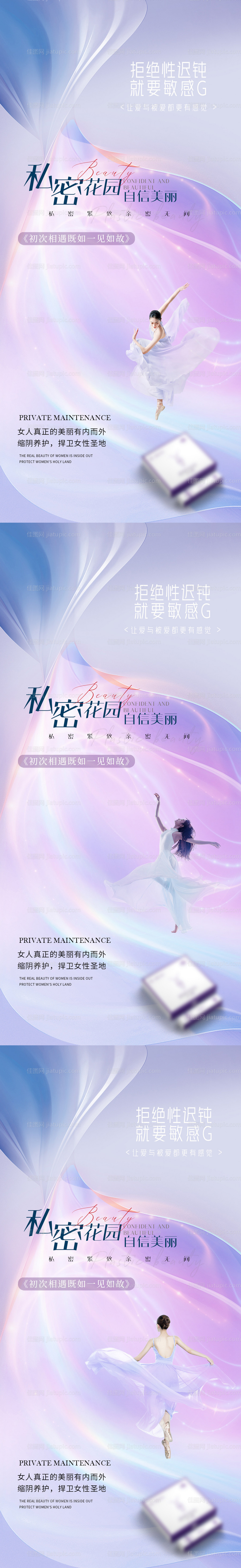 医美私密系列海报-源文件