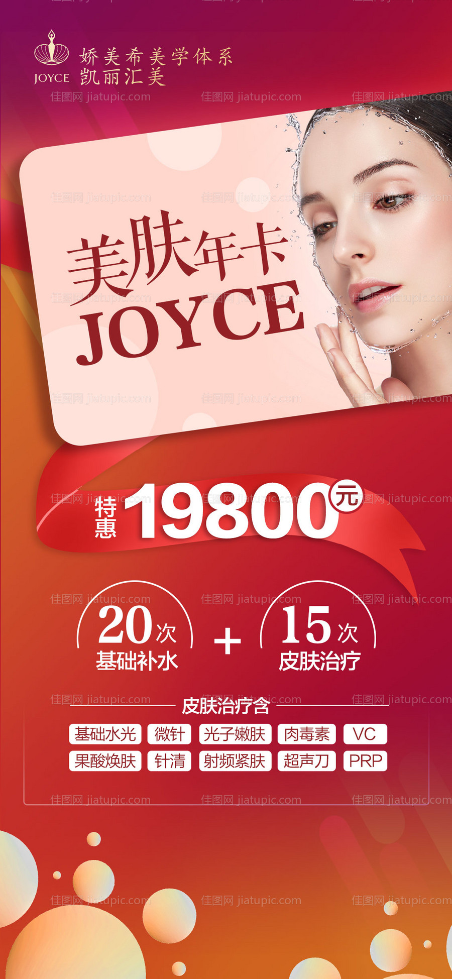 美肤年卡海报-源文件