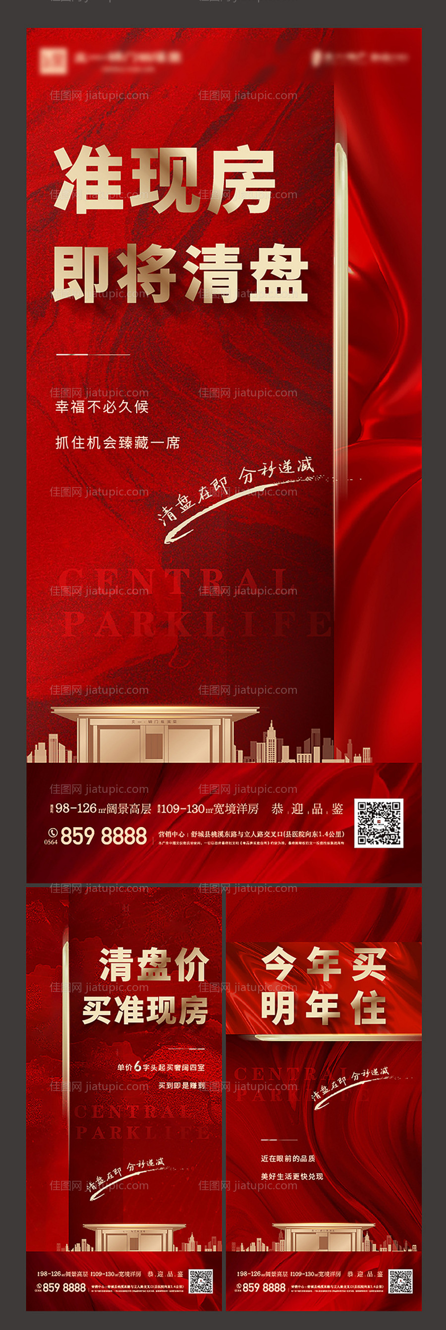 地产清盘系列海报-源文件