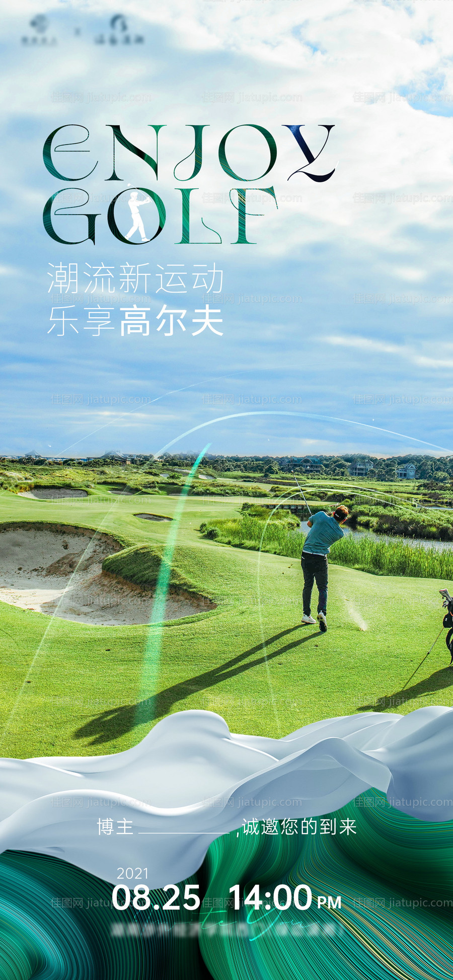 潮流高尔夫活动邀请海报-源文件