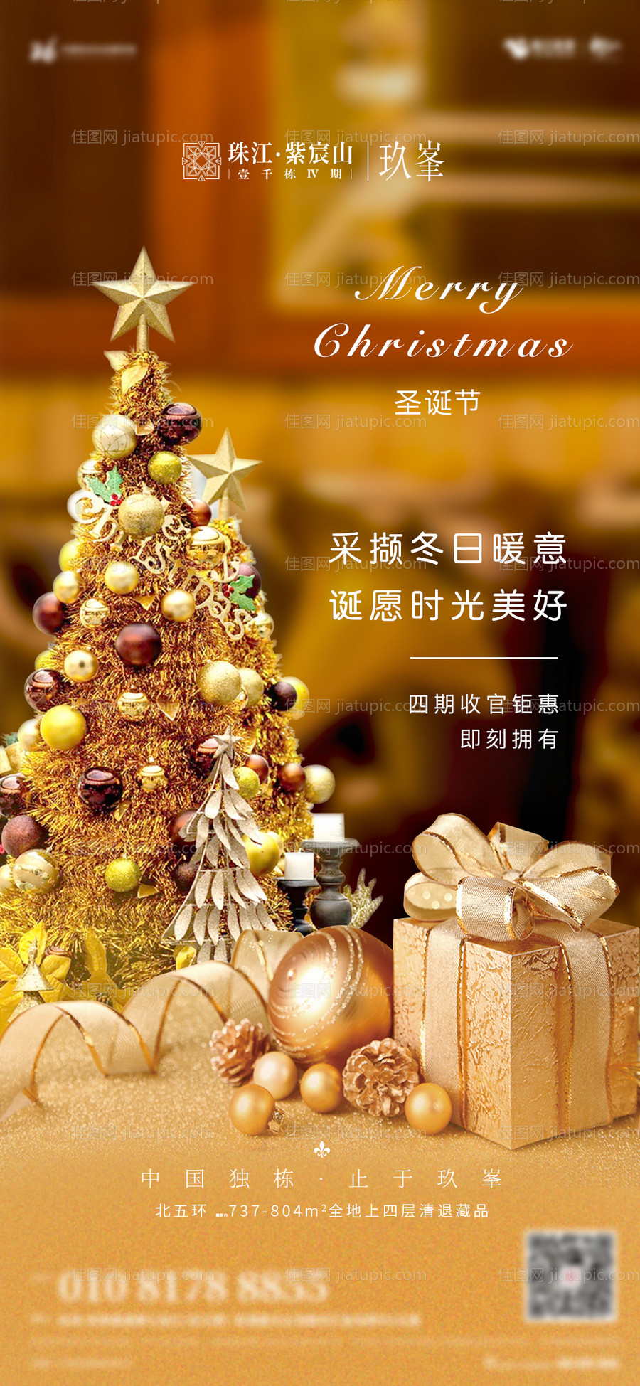 地产圣诞节移动端海报-源文件