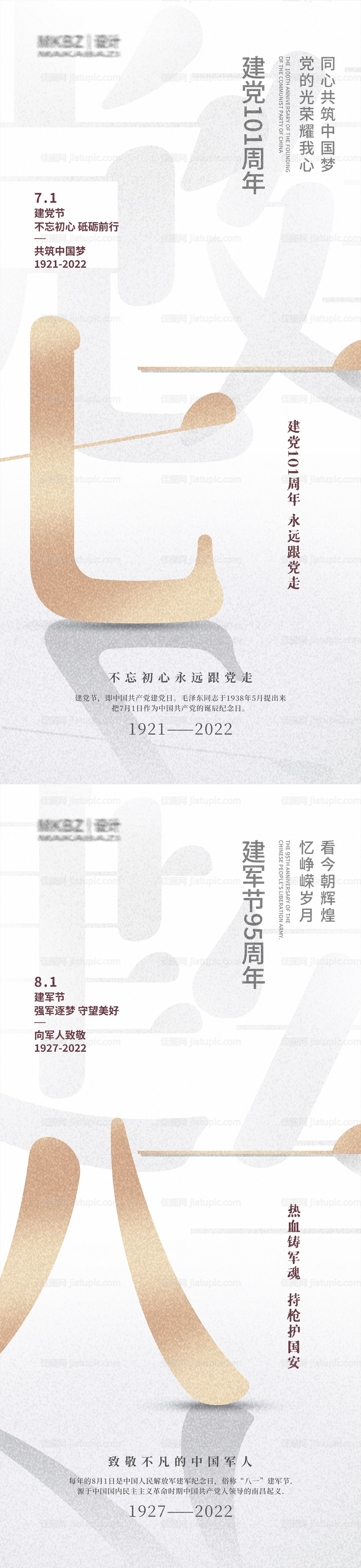 建党节建军节系列海报-源文件