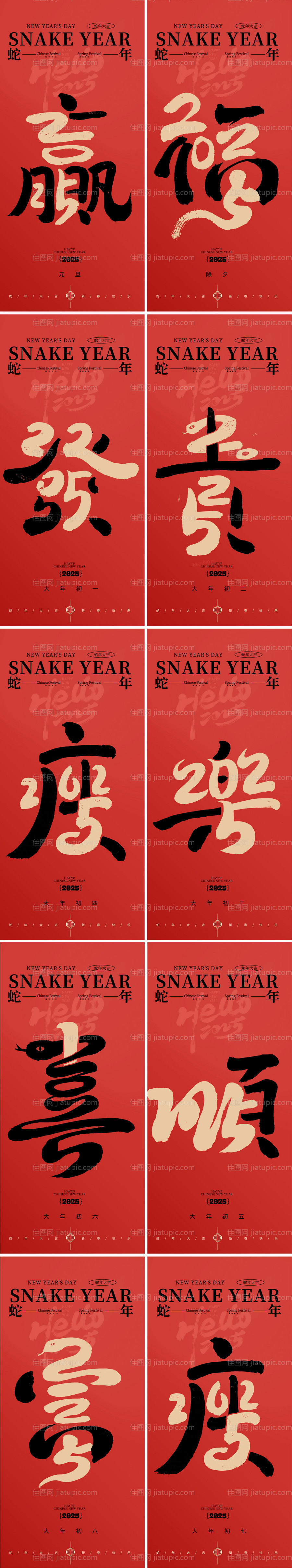 蛇年新年字体系列海报-源文件