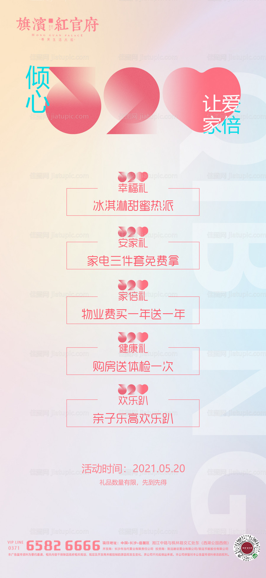 520活动五重礼海报-源文件