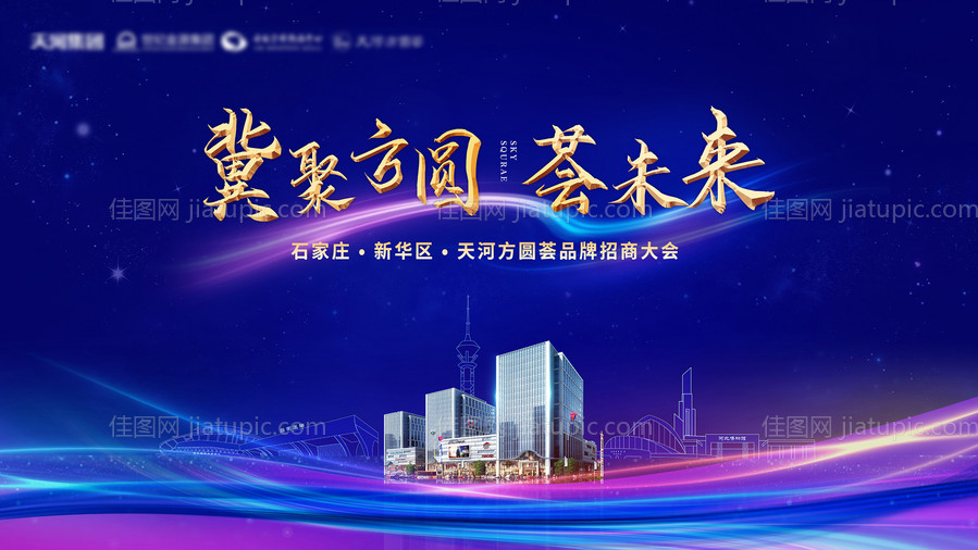地产招商大会背景板-源文件