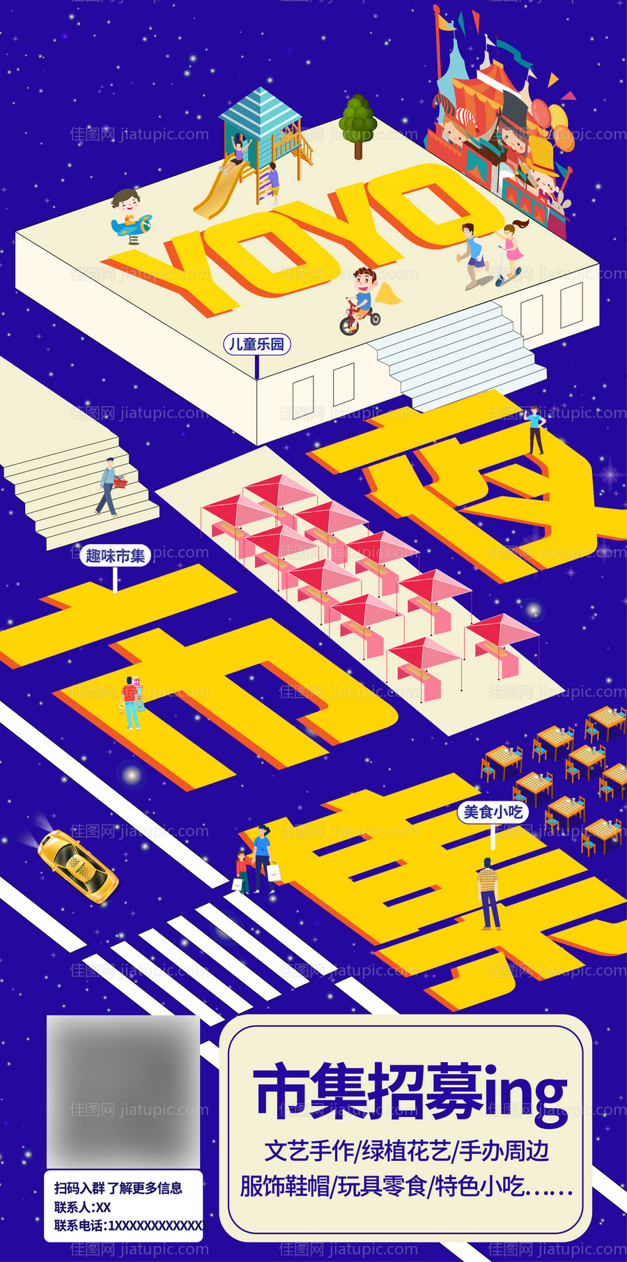 商业市集招募海报-源文件