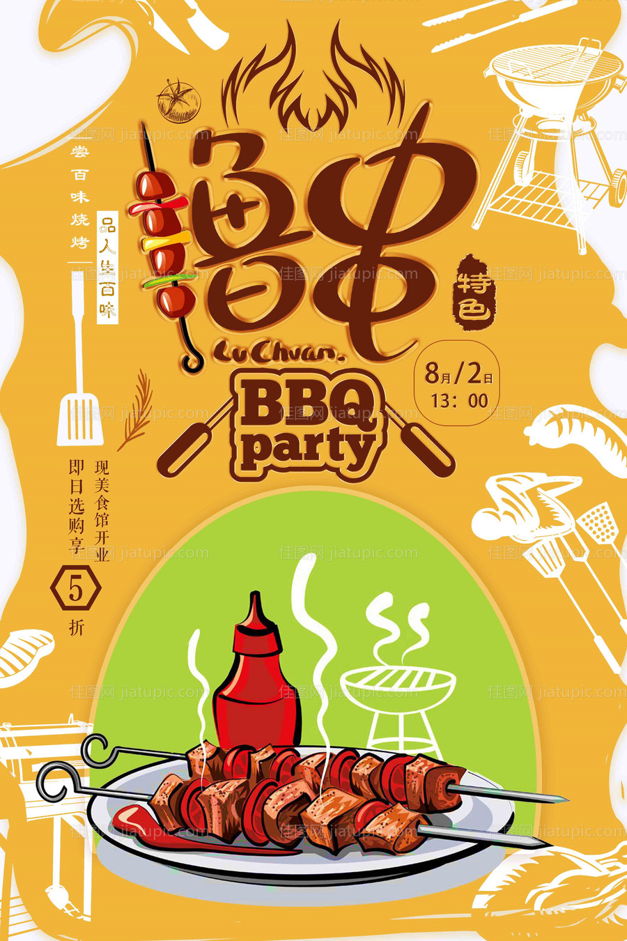 撸串烧烤季BBQ宣传海报-源文件