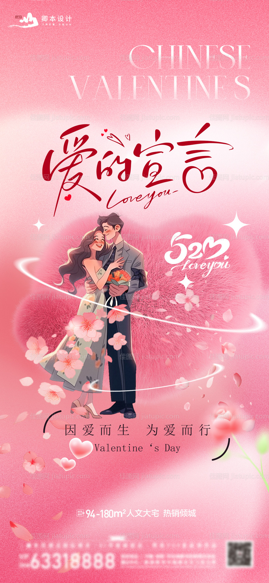 地产520情人节唯美海报-源文件