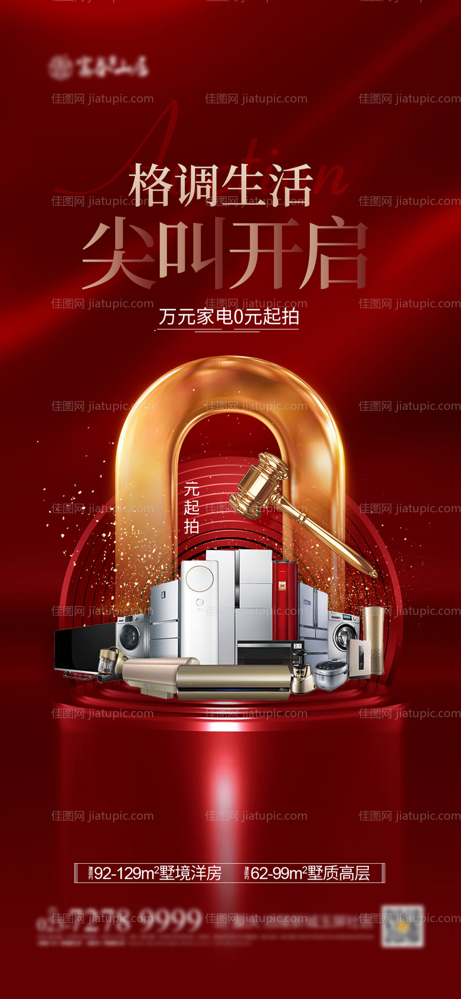 家电拍卖会活动海报-源文件