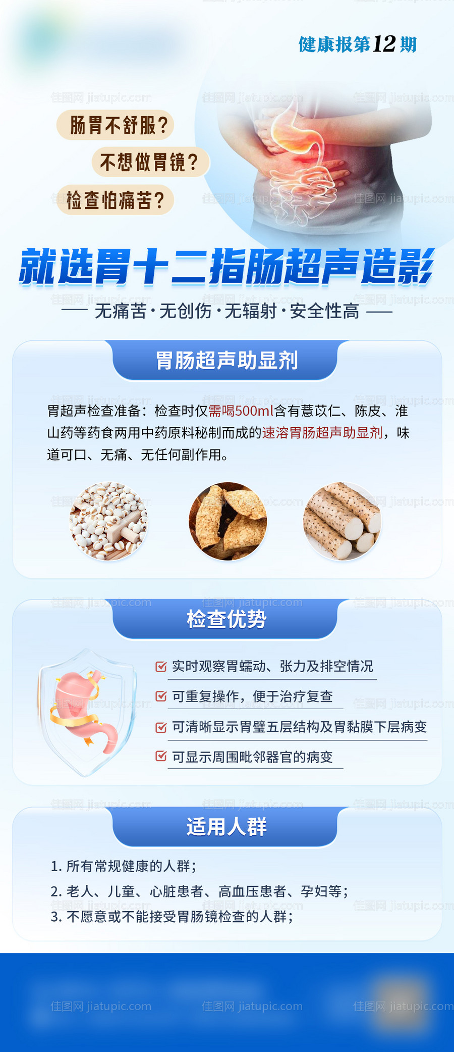 医疗科普胃肠超声海报-源文件