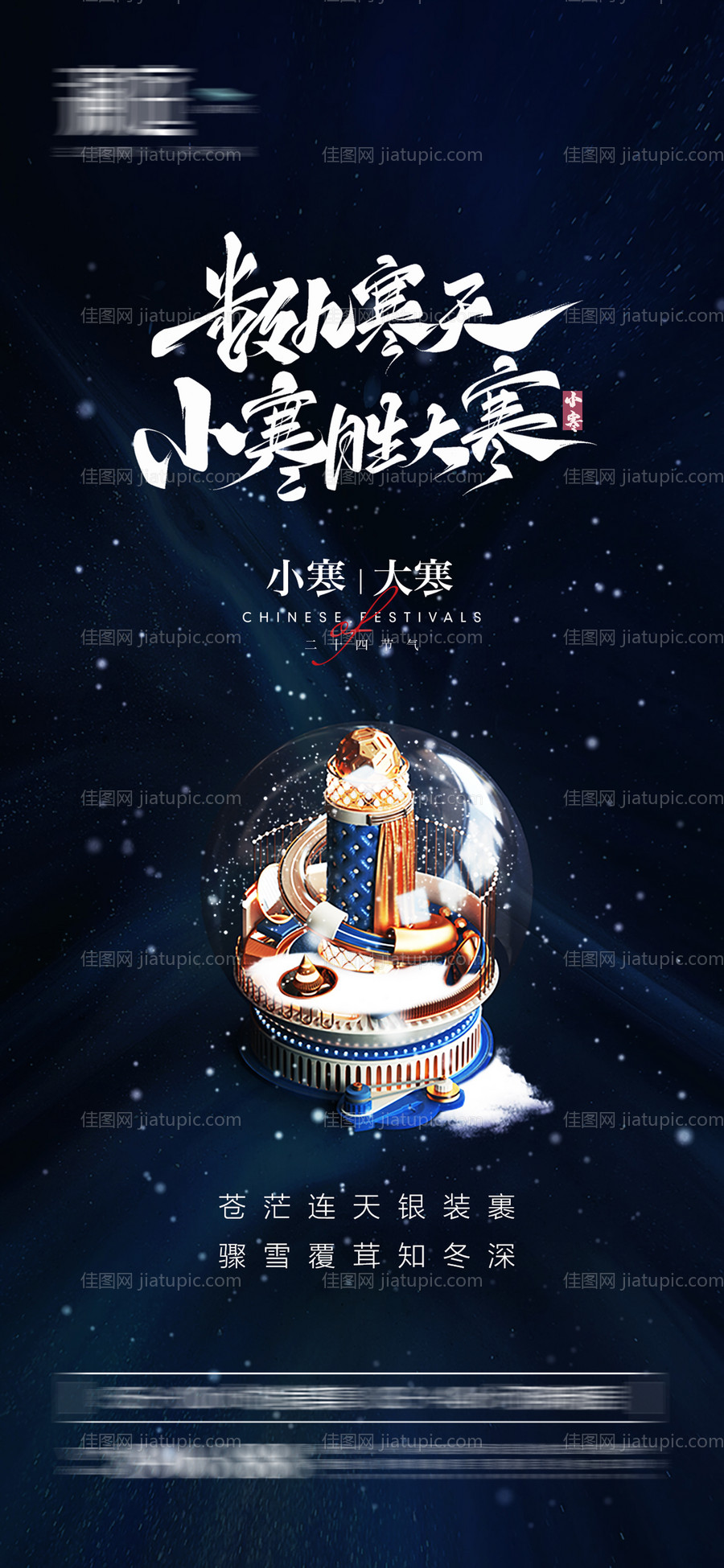 小寒大寒节气海报-源文件