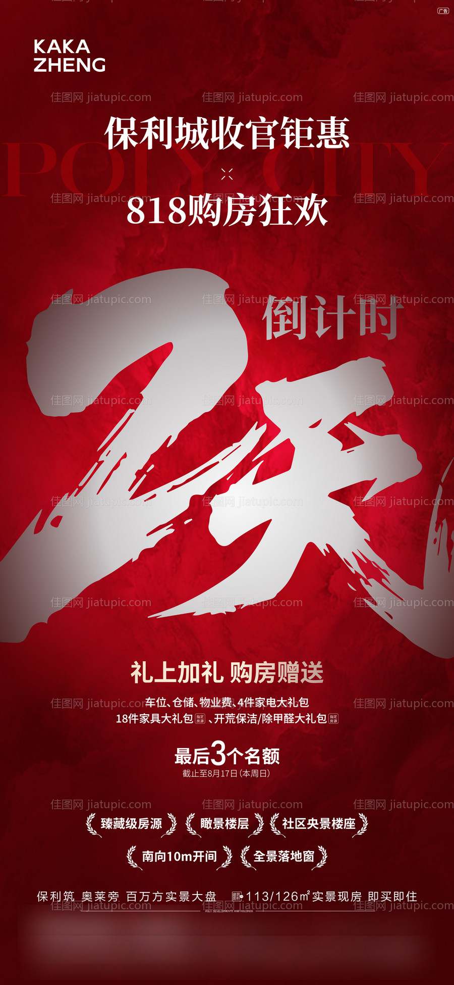 热销倒计时海报-源文件