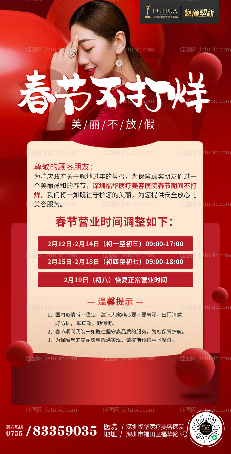 医美美容整形春节营业时间-源文件