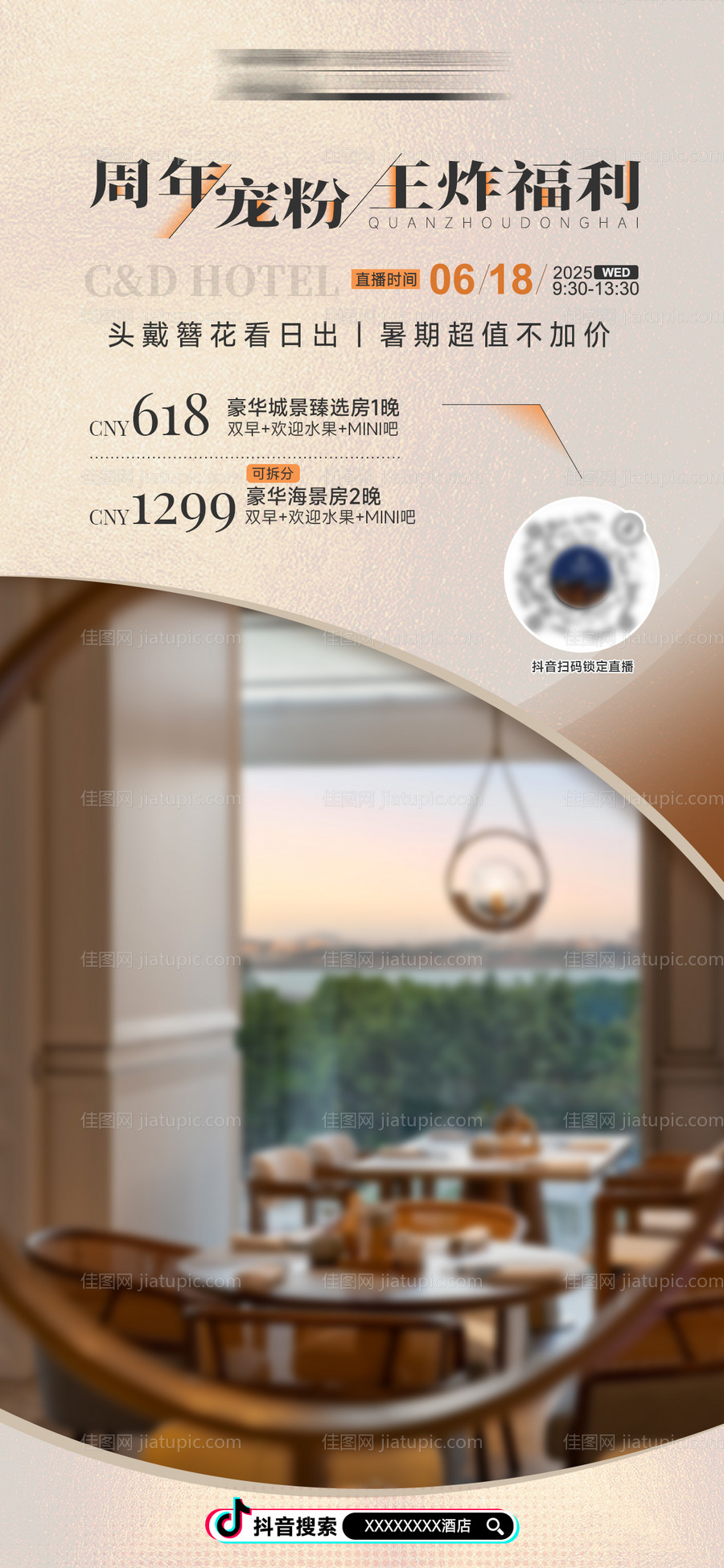 暑期周年庆酒店直播海报-源文件