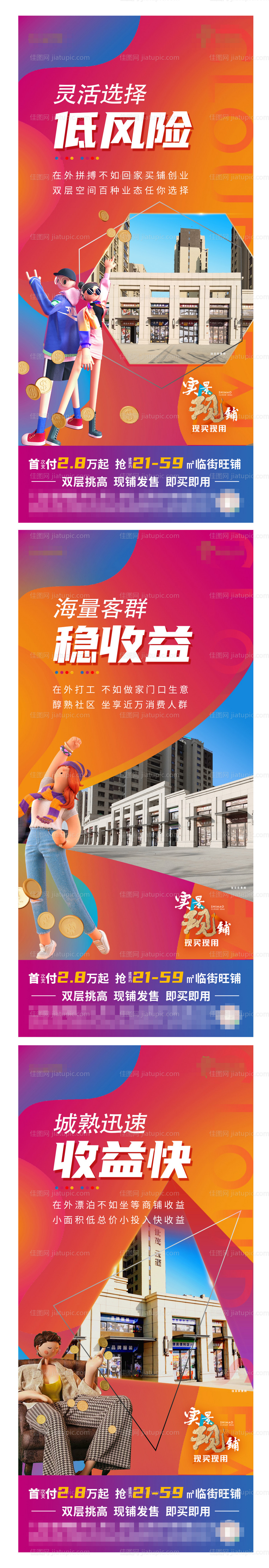 缤纷社区商铺投资价值点系列海报-源文件