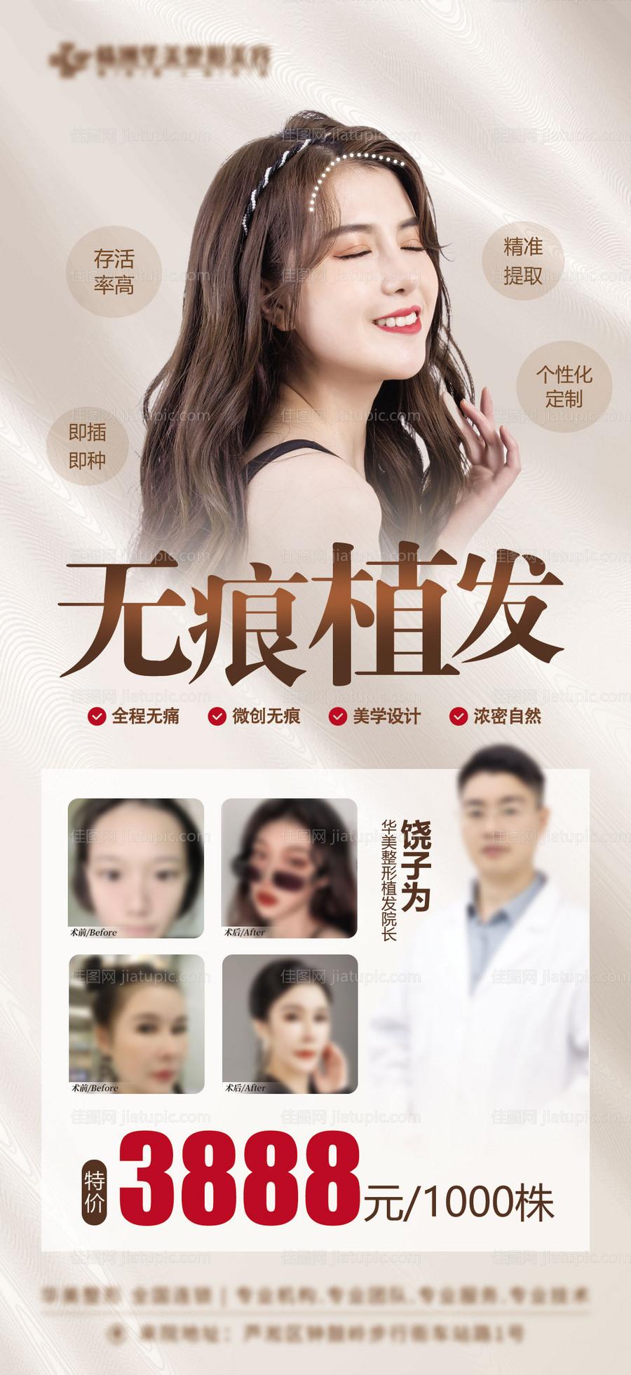 无痕植发案例价格海报-源文件