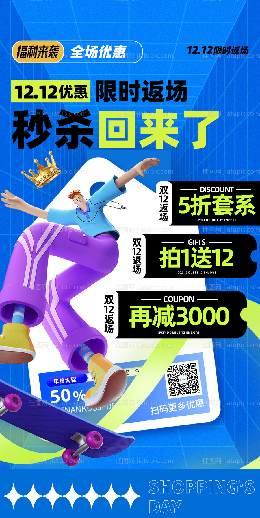 双十二返场秒杀活动海报-源文件