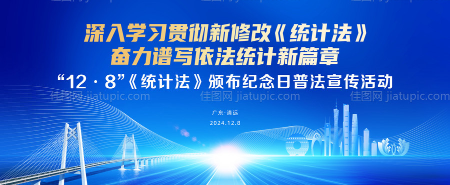 统计法颁布纪念日主视觉-源文件