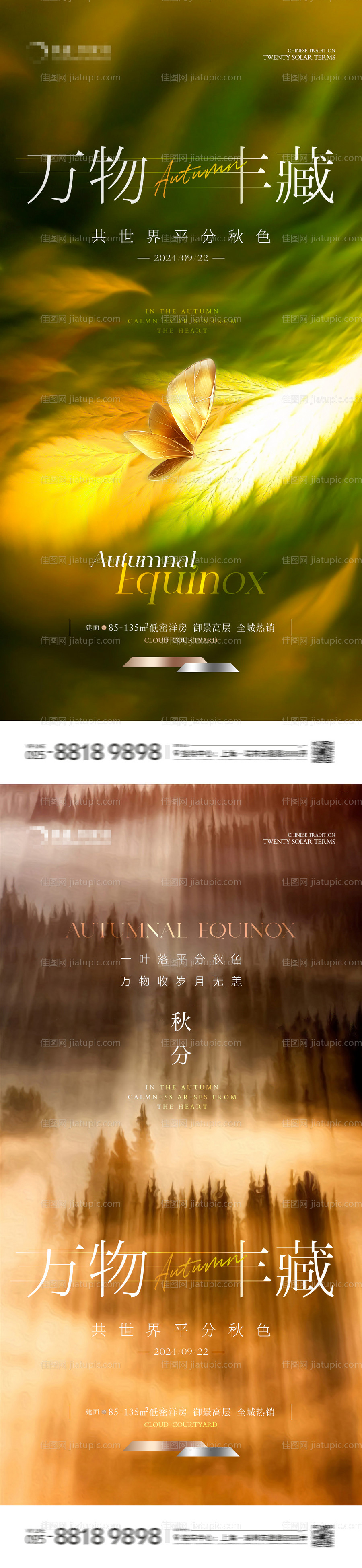 地产秋分封藏系列海报-源文件