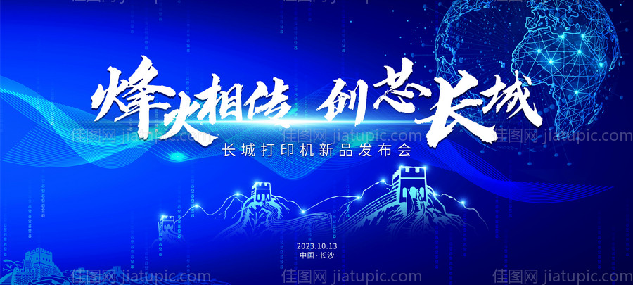 雄芯壮志共筑长城发布会活动背景板-源文件