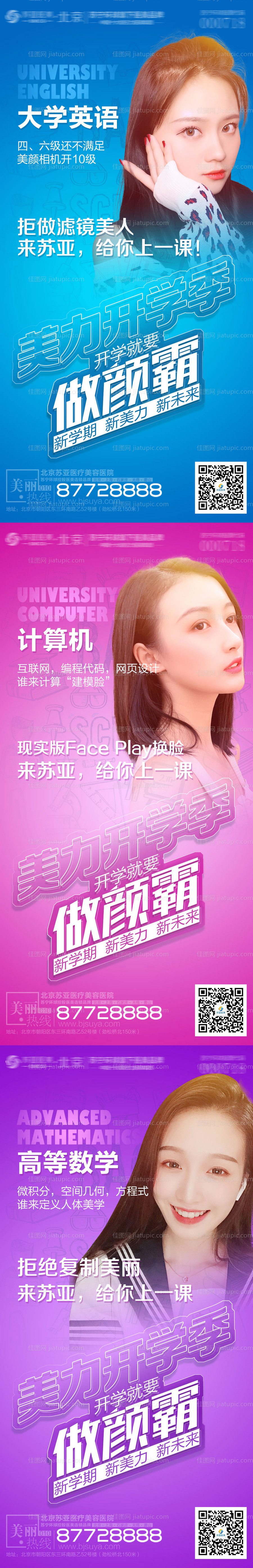 医美开学季系列海报-源文件