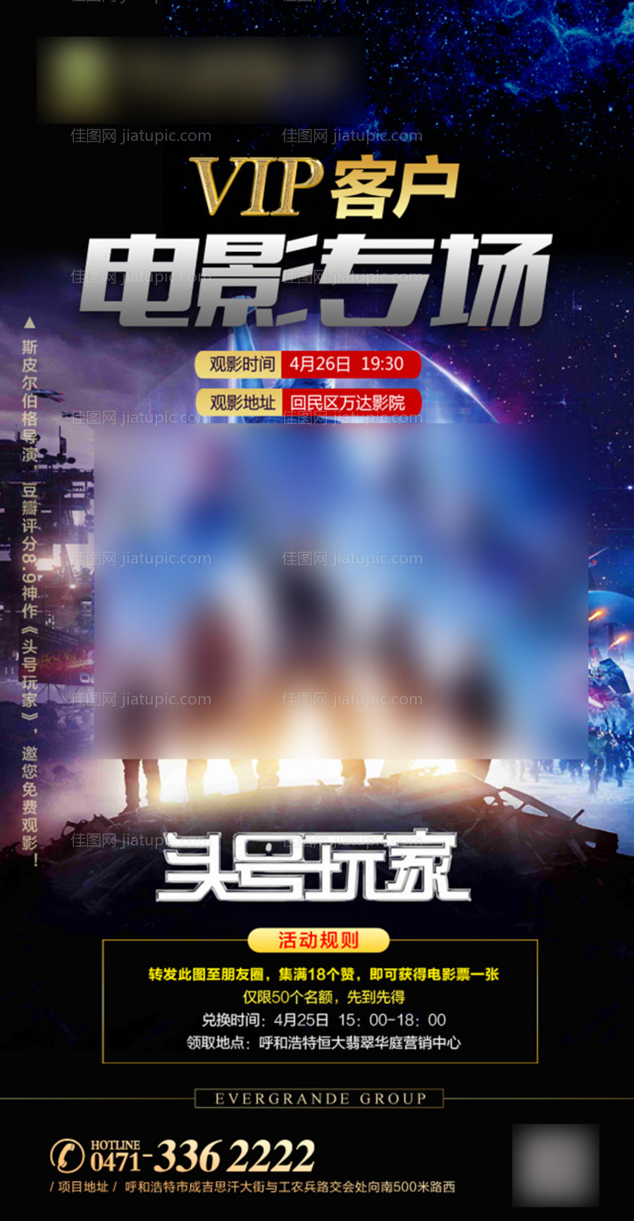 地产VIP客户专场观影活动宣传海报-源文件