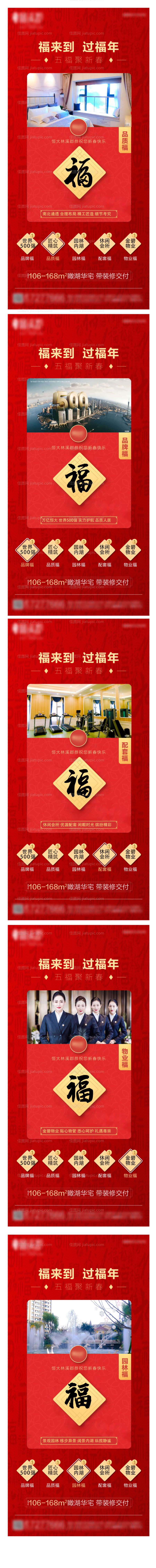 地产集五福价值点系列海报-源文件