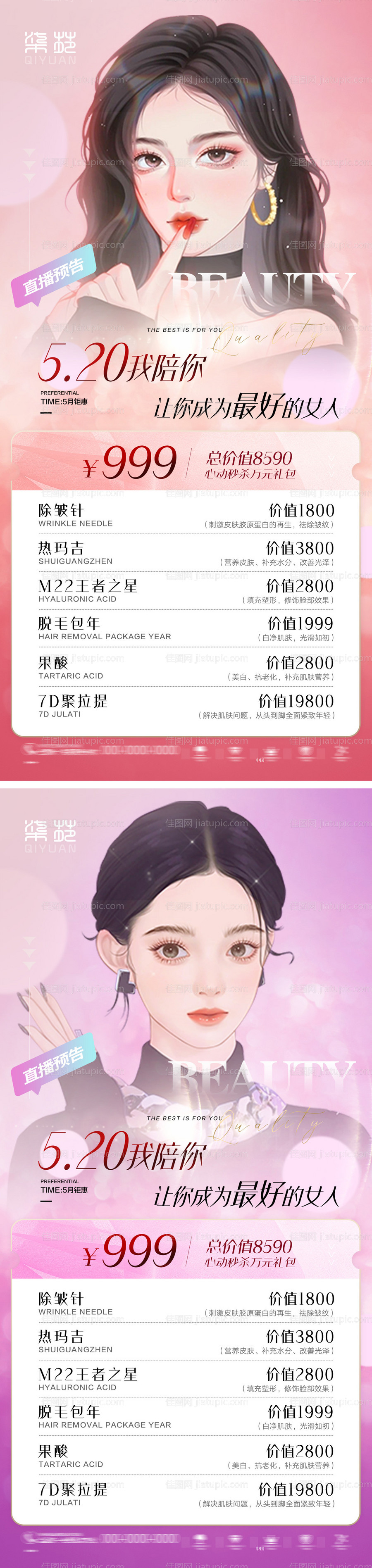 520医美直播促销海报-源文件