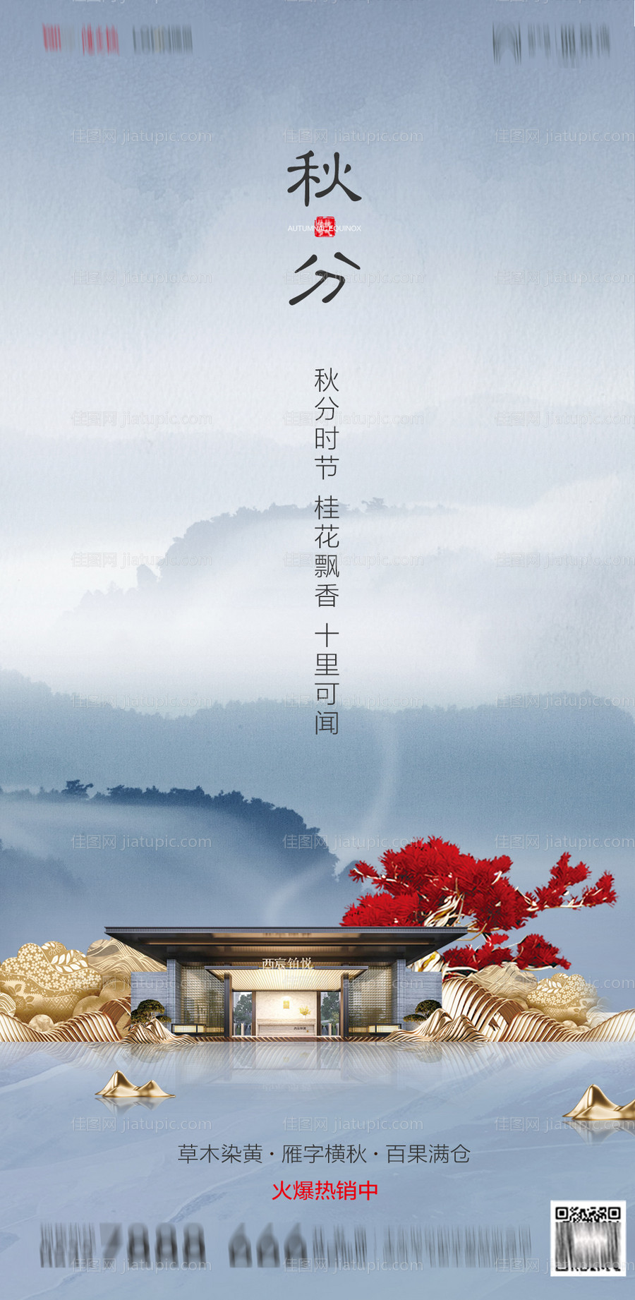 地产中式秋分海报-源文件