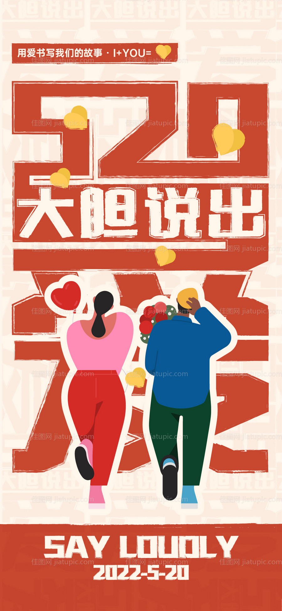 520情人节海报-源文件