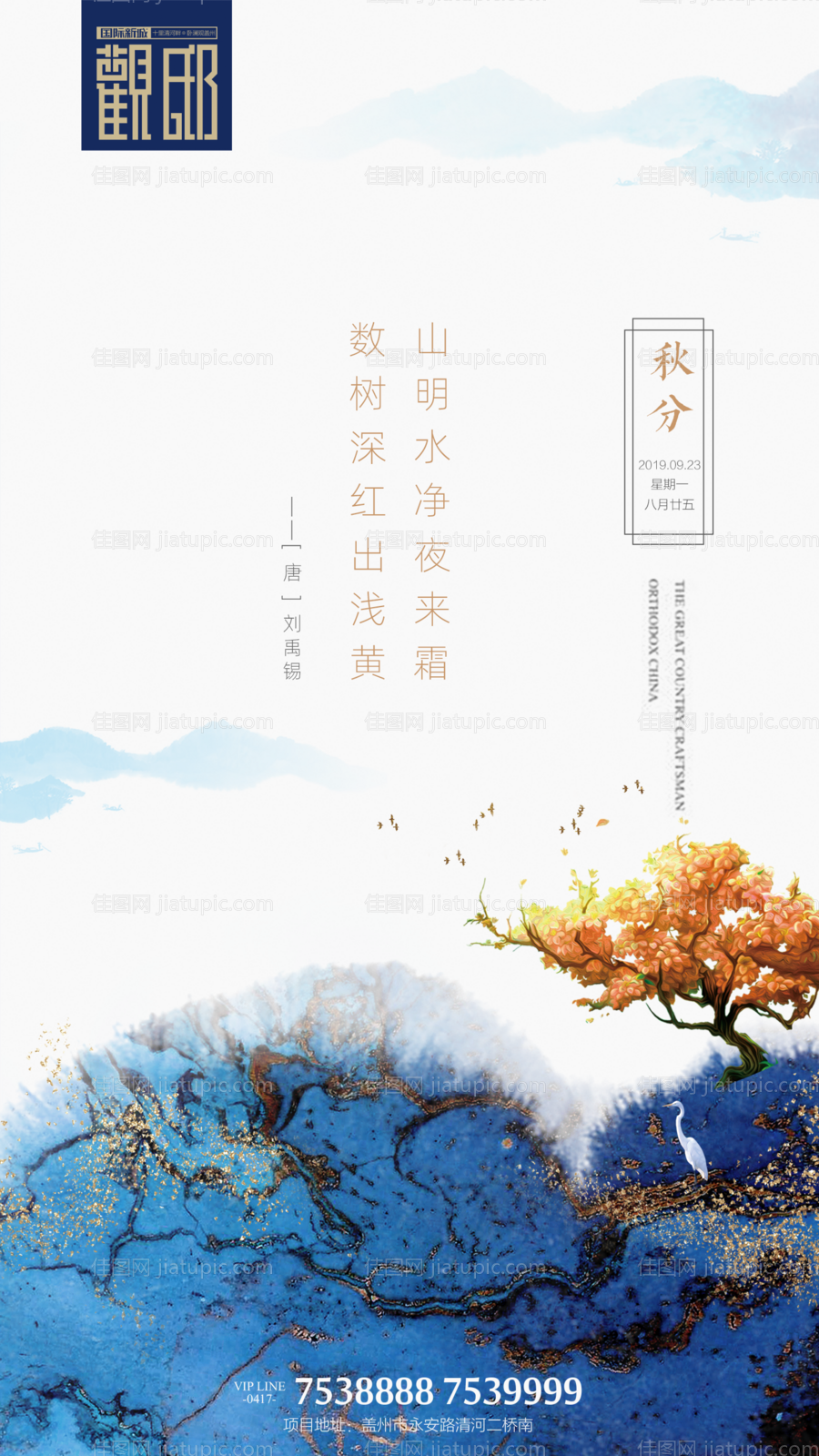 简中式房地产秋分移动端海报-源文件