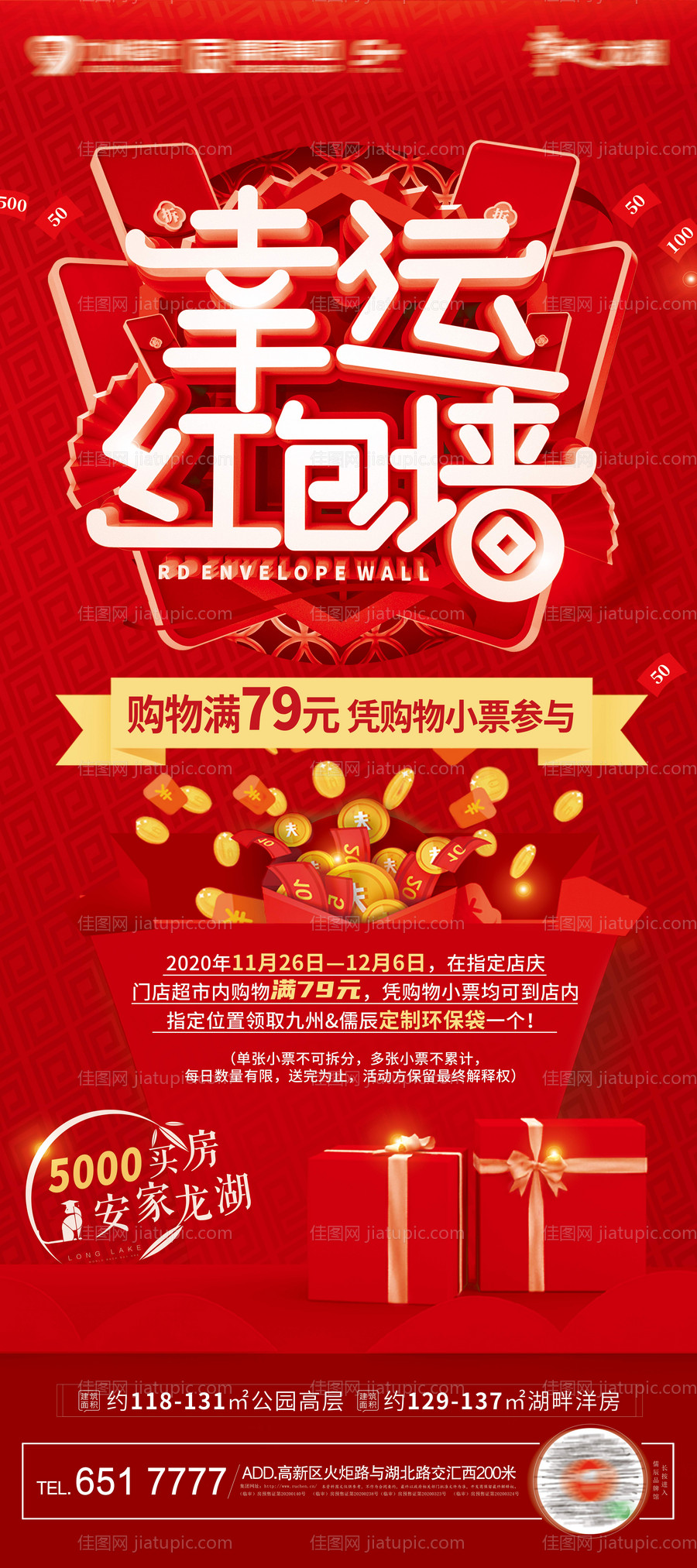 地产超市红包墙海报-源文件