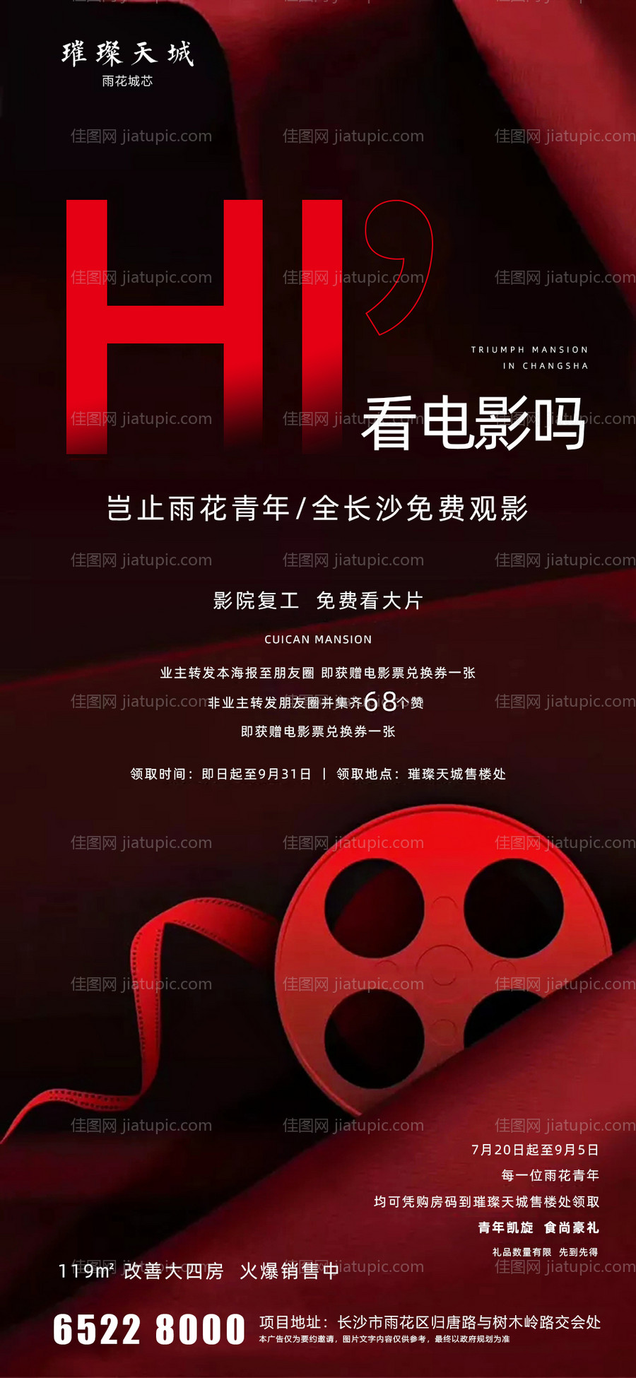 房地产观影暖场活动海报-源文件