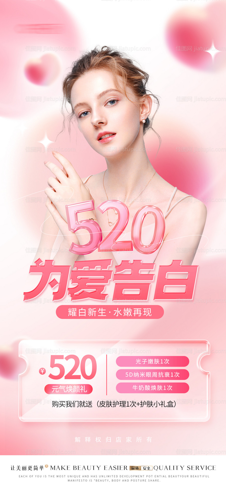 医美520情人节温馨海报-源文件