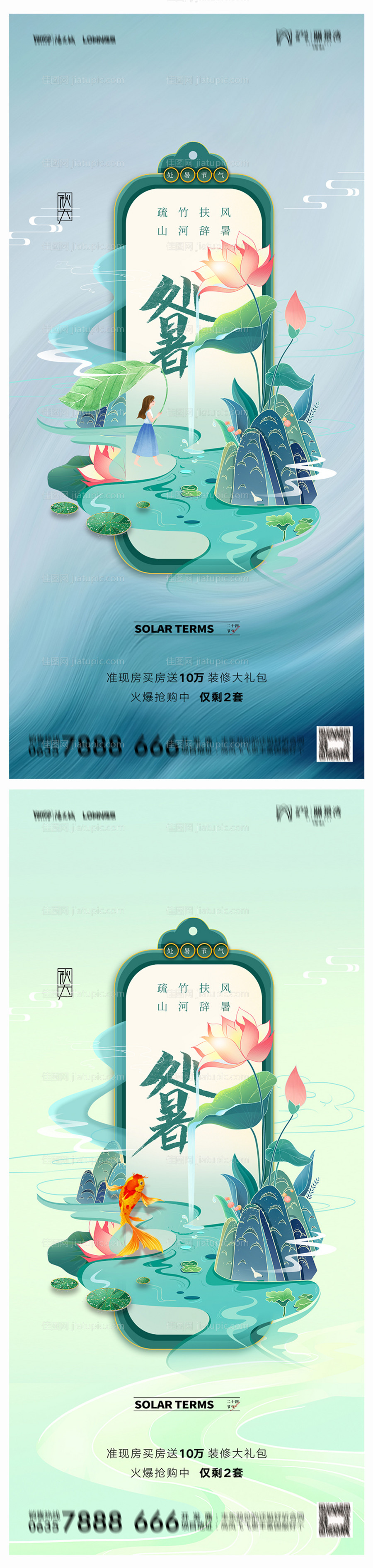 地产处暑海报-源文件