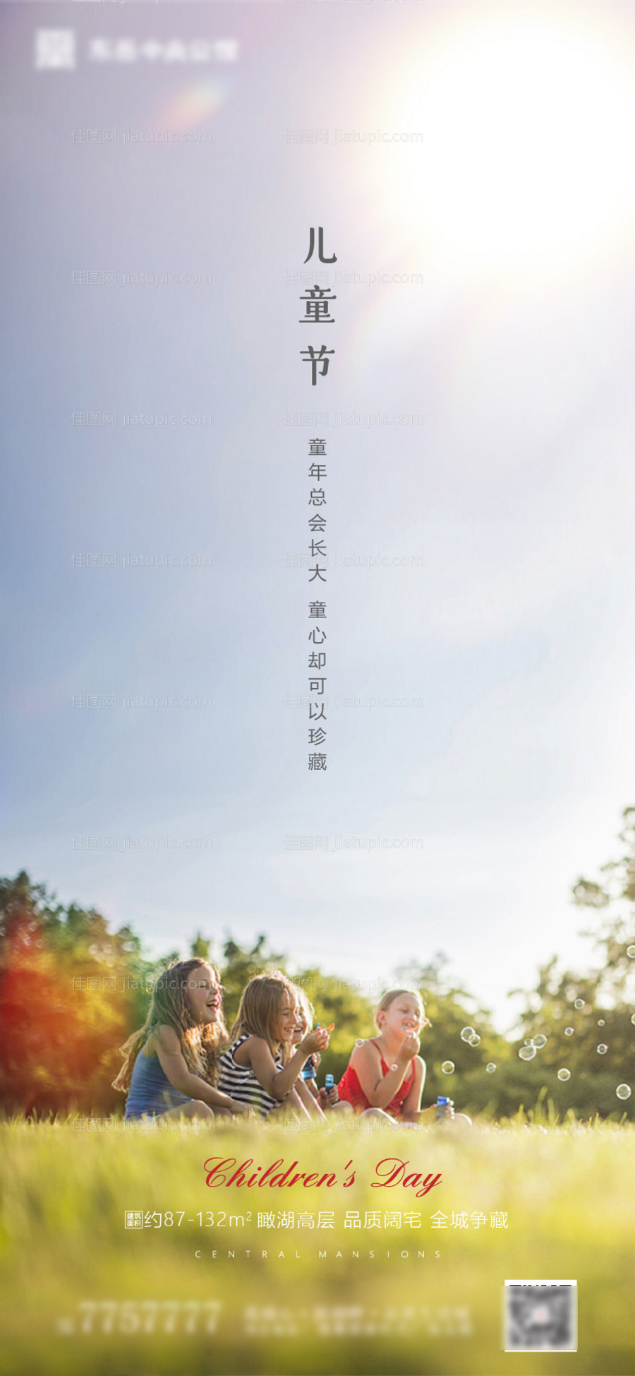 地产六一儿童节海报-源文件