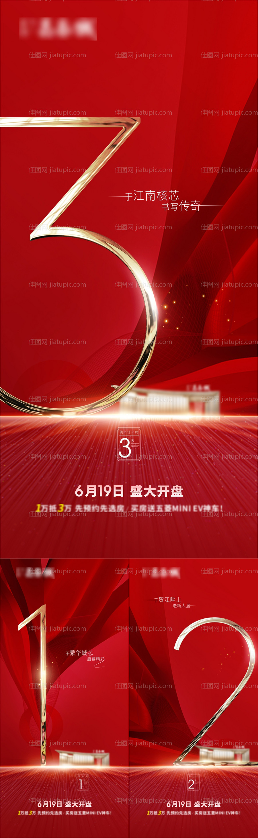 红色开盘倒计时系列海报-源文件